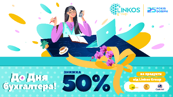 Вигода до Дня бухгалтера: 50% знижки на продукти від Linkos Group