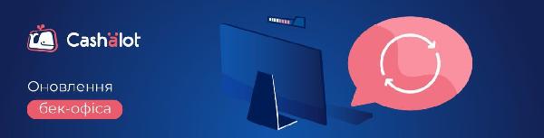 Оновлення кабінету CASHALOT