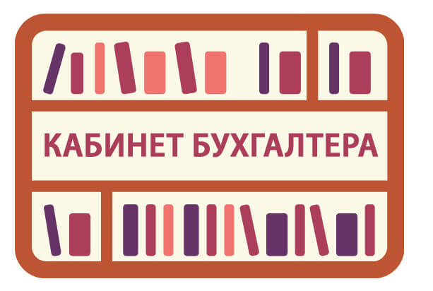 КабинетБухгалтера